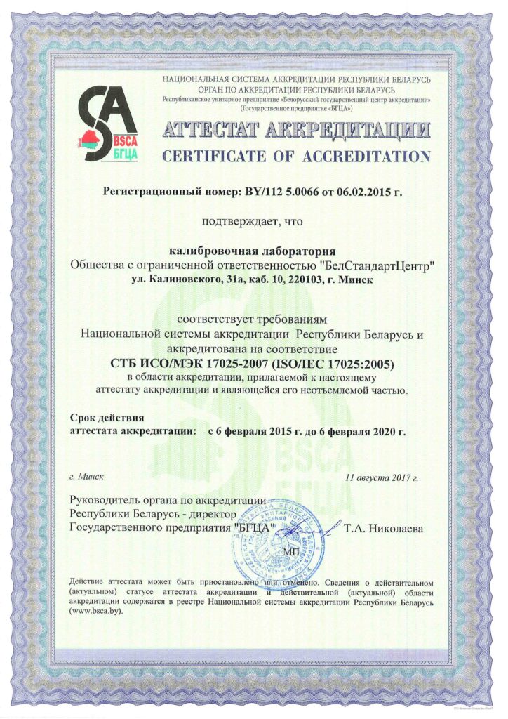Сертификат калибровочной лаборатории - СТБ-ИСО-МЭК