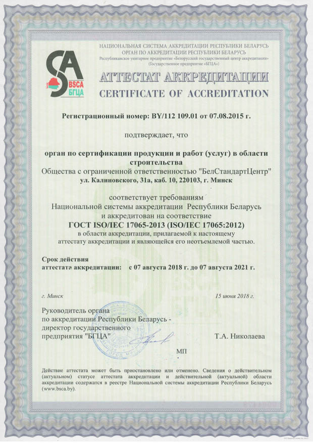 Аттестат аккредитации органа по сертификации продукции и работ (услуг) в области строительства